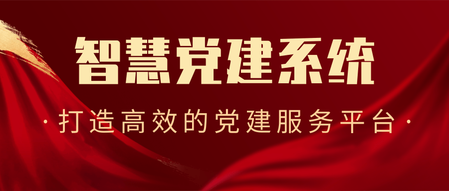 智慧党建系统，打造高效的党建服务平台